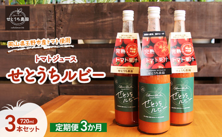 定期便 3か月 フルーツ トマト ジュース 「 せとうちルビー 」使用 720ml 3本 セット  ジュース