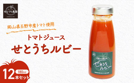 無添加 無塩 フルーツ トマト ジュース 「 せとうちルビー 」使用 180ml 12本 セット  ジュース