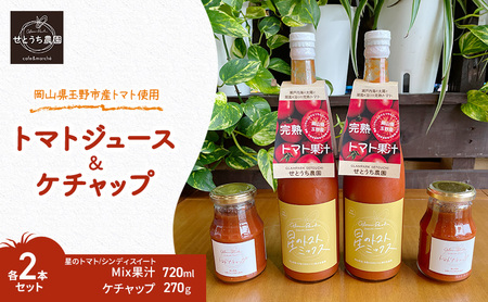 トマト ジュース ケチャップ 各2本 セット トマト