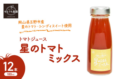 無添加 無塩 トマト ジュース 「 星のトマトミックス 」 180ml 12本  ジュース