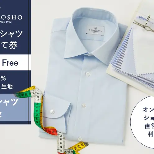 シャツ オーダードレスシャツ ふるさと納税商品専用オーダー（ふるさと納税 Order）【綿100％形態安定生地】 シャツクーポン
