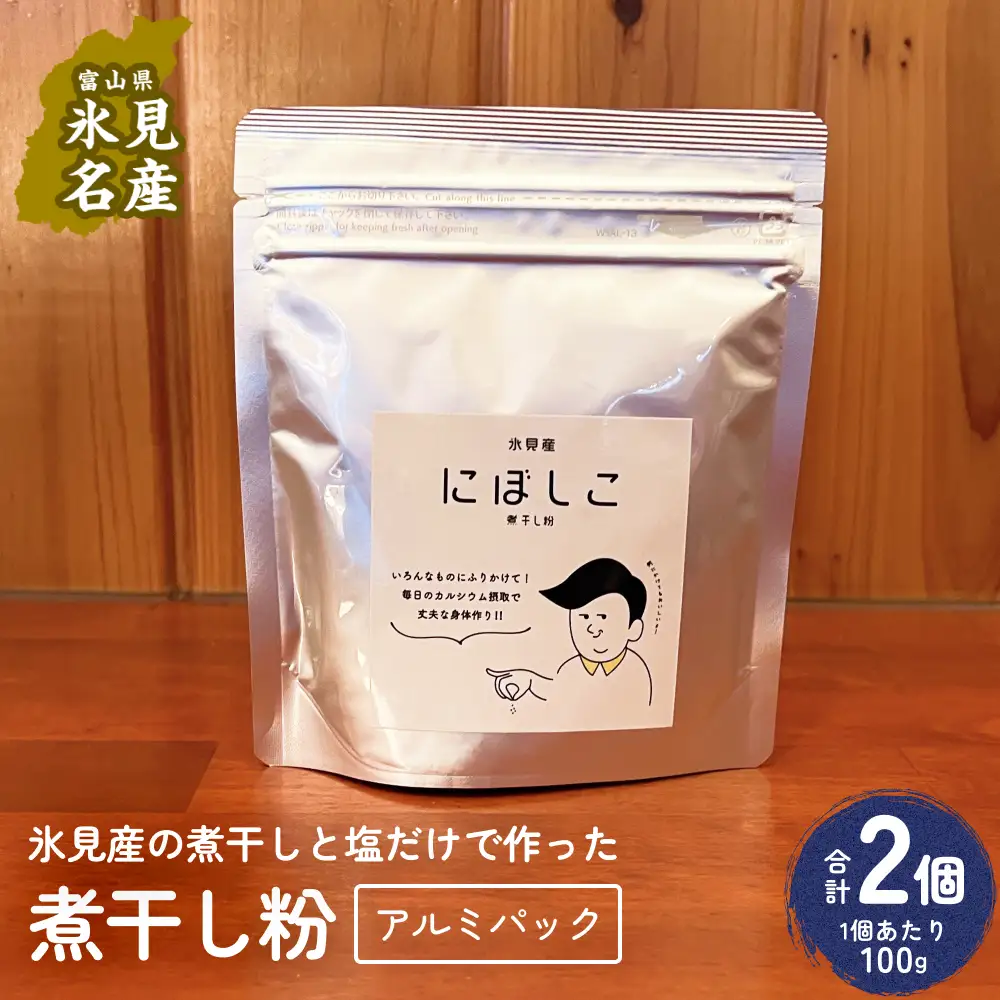 煮干し粉 100g 2個 富山県 氷見市 煮干し 粉 調味料 加工品 国産 イワシ 鰯