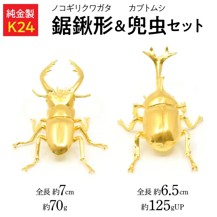 【置物】純金製（Ｋ２４）製 鋸鍬形（ノコギリクワガタ）＆ 兜虫(カブトムシ) セット ALPBK148