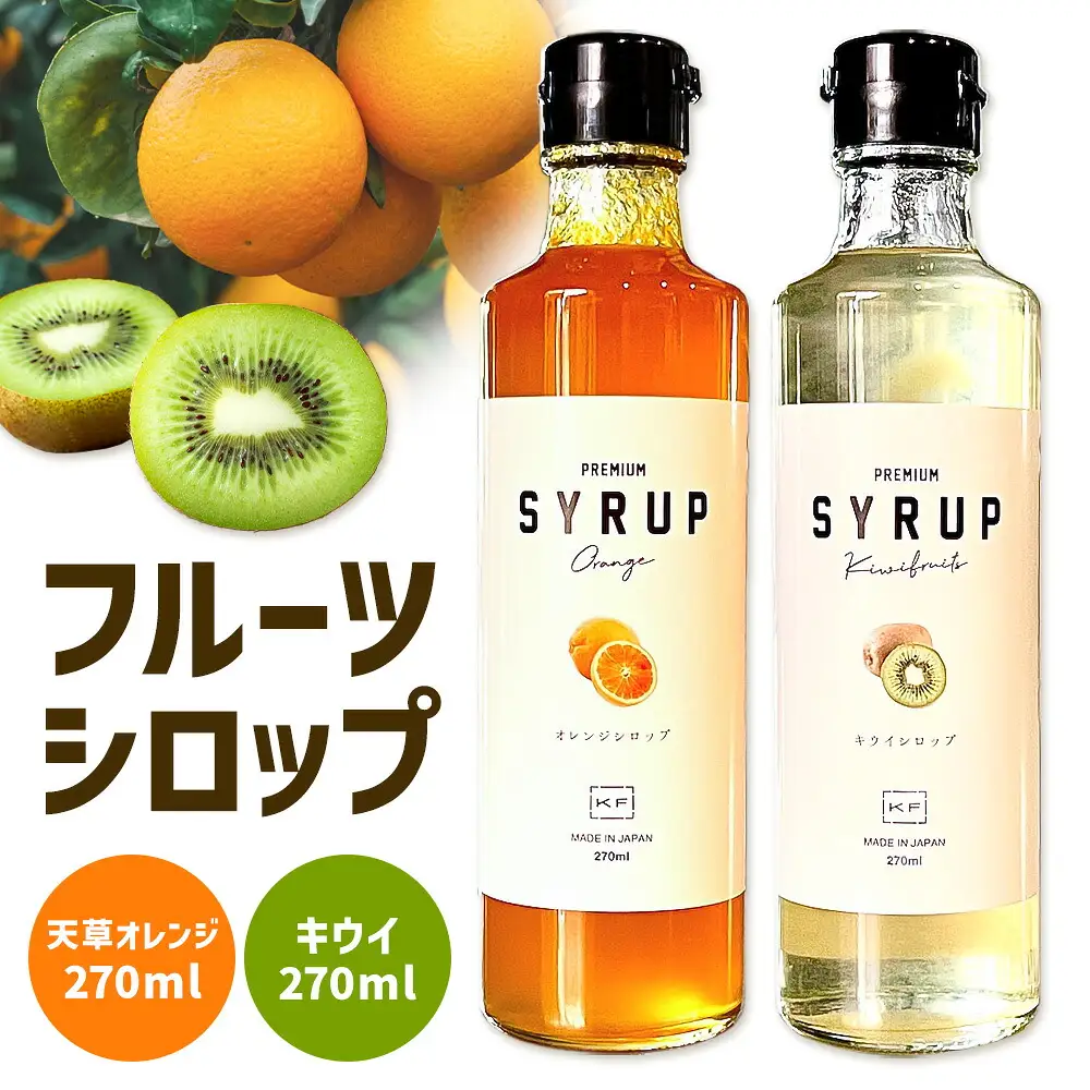 フルーツシロップ 天草オレンジ・キウイ セット 270ml×2本