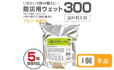 防災用ウェット300 バケツタイプ　詰替用300枚入(詰替用1個)アルコール配合・バラベンフリー