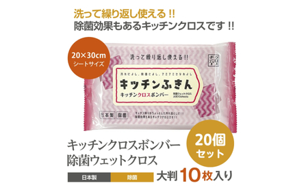 キッチンふきん キッチンクロスボンバー10枚入(20個)