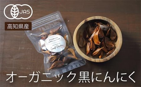 国産 有機 黒にんにく 9袋 630g 個包装 オーガニック 栽培 JAS認定 健康 EA010