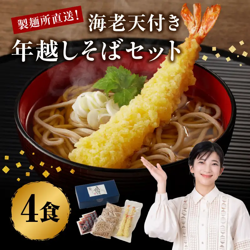 年越し蕎麦セット 4人前（エビ天付き）／ 蕎麦【B090】