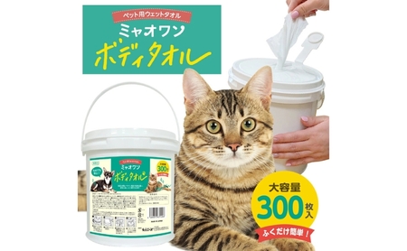 ミャオワン ボディタオル 本体 300枚入 1個 バケツタイプ 無香料 ﾍﾟｯﾄﾍﾟｯﾄﾍﾟｯﾄ 犬犬犬 猫猫猫
