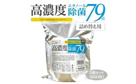 ウェットティッシュ バケツタイプ 詰替用 900枚 300枚×3個 高濃度エタノール除菌79％ ウェットティッシュ 日用品 日用品