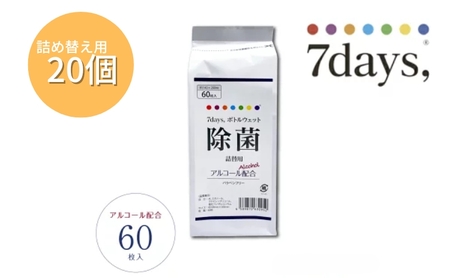 7days, ボトルウェットティッシュ 詰替用 1200枚 60枚×20個 ウェットティッシュ 日用品 日用品
