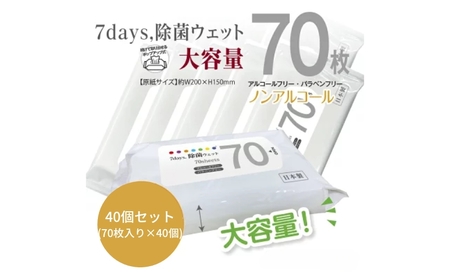 7days, 除菌ウェットティッシュ ノンアルコール 2800枚 70枚×40個 日用品 日用品 ウェットティッシュ