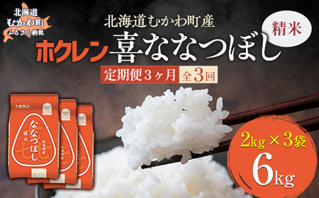 【3ヶ月定期配送】（精米6kg）ホクレン喜ななつぼし（2kg×3袋） MKWAI075