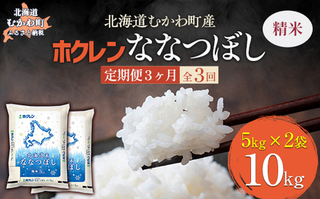 【3ヶ月定期配送】（精米10kg）ホクレン北海道ななつぼし（5kg×2袋） MKWAI078