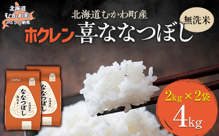 （無洗米4kg）ホクレン喜ななつぼし（2kg×2袋） MKWAI090
