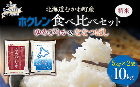 （精米10kg）食べ比べセット（ゆめぴりか、ななつぼし） MKWAI116