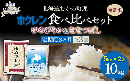 【3ヶ月定期配送】（無洗米10kg）食べ比べセット（ゆめぴりか、ななつぼし） MKWAI128
