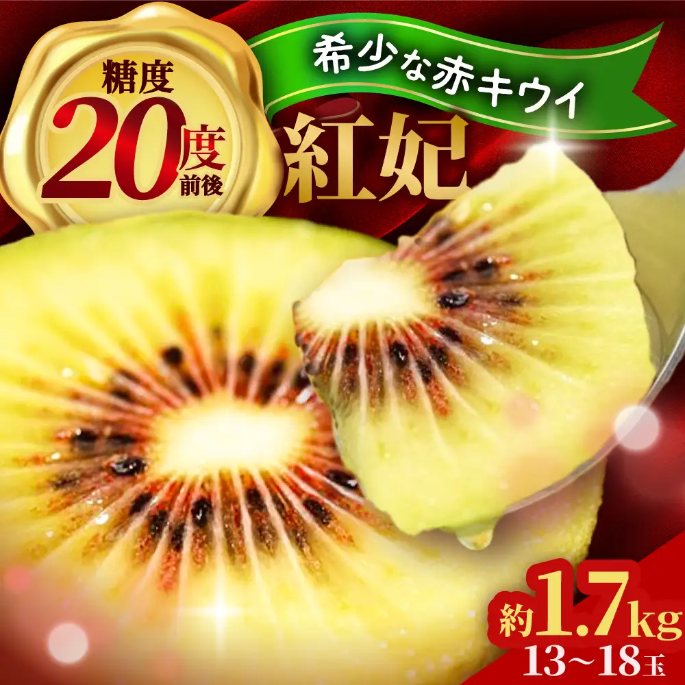 【先行予約】【2026年12月上旬～発送】赤キウイ「紅妃」特大サイズ1.7kg BKCD001 キウイ