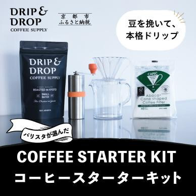 【DRIP&DROP COFFEE SUPPLY】コーヒー豆＆スターターキットセット ［ 京都 珈琲 焙煎所 カフェ 人気 おすすめ ドリップ＆ドロップ ハンドドリップ コーヒーミル 手動 コーヒー 豆 ギフト お取り寄せ 通販 ふるさと納税 ］