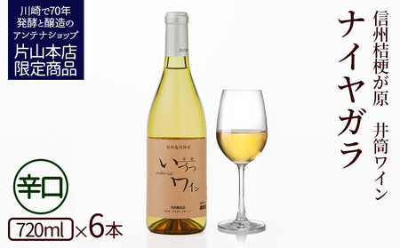 井筒ワイン 酸化防止剤不使用 井筒 ナイヤガラ 白辛口 720ml x 6本 発売元 株式会社片山