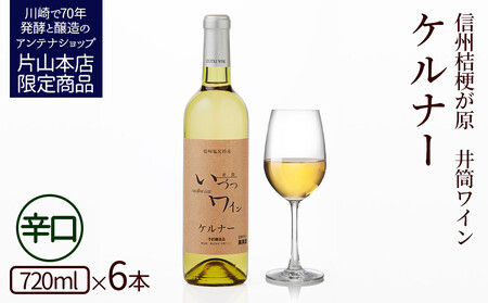 井筒ワイン 酸化防止剤無添加 井筒 ケルナー 白辛口 720ml x 6本 発売元 株式会社片山