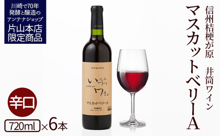 井筒ワイン 酸化防止剤無添加 井筒 マスカットベリーA 赤辛口 720ml x 6本 発売元 株式会社片山