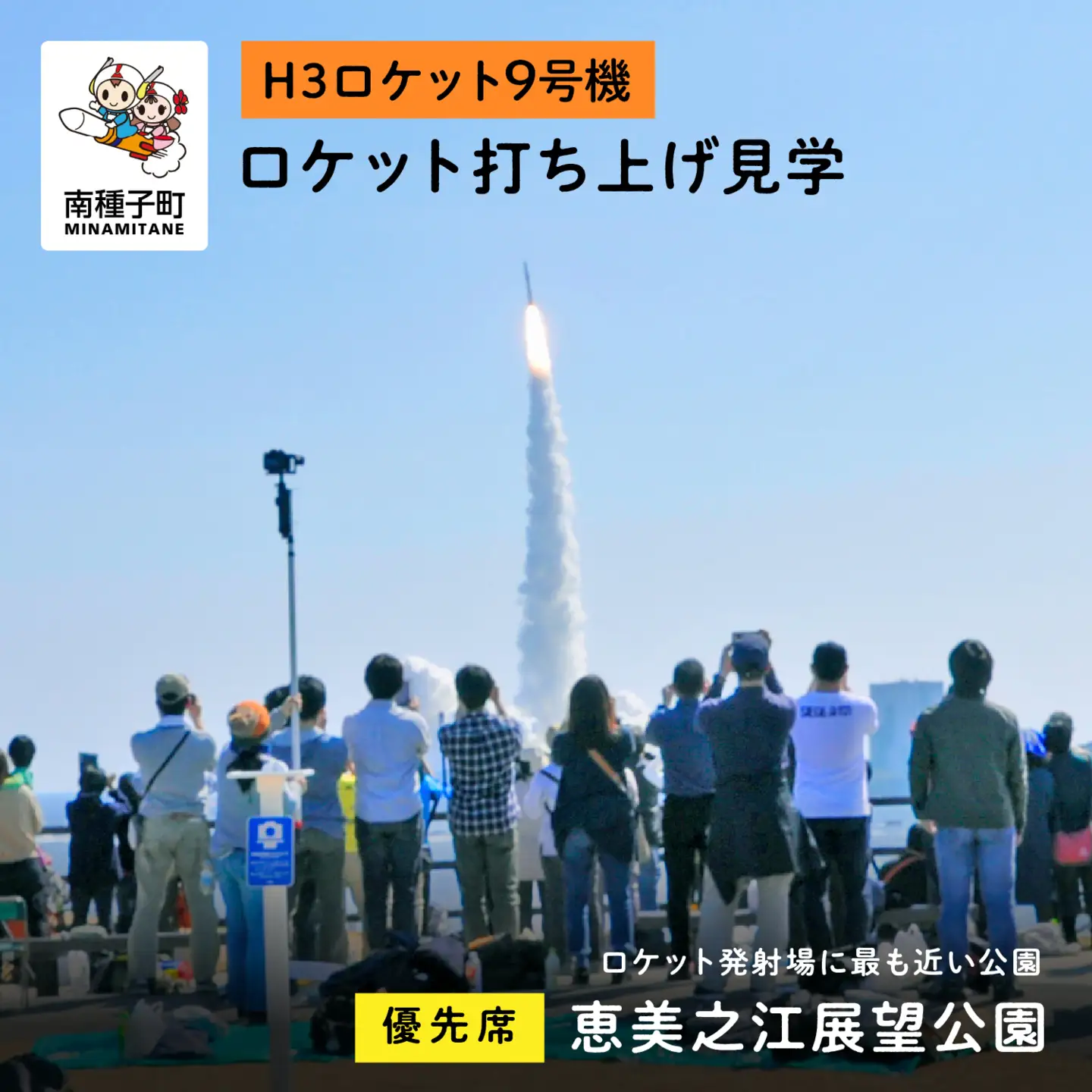 【H3ロケット9号機】恵美之江展望公園ロケット打ち上げ見学優先席