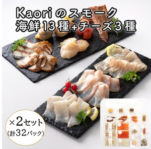 Kaoriのスモーク(海鮮13種+チーズ3種)×2セット【Kaori-熏】燻製マイスターの技と味 海鮮おつまみ｜キングサーモン 紅鮭 かんぱち 真鯛 帆立 うなぎ カジキ さば 真つぶ貝 ムール貝 明太子 天使の海老 スモークチーズ [0962]