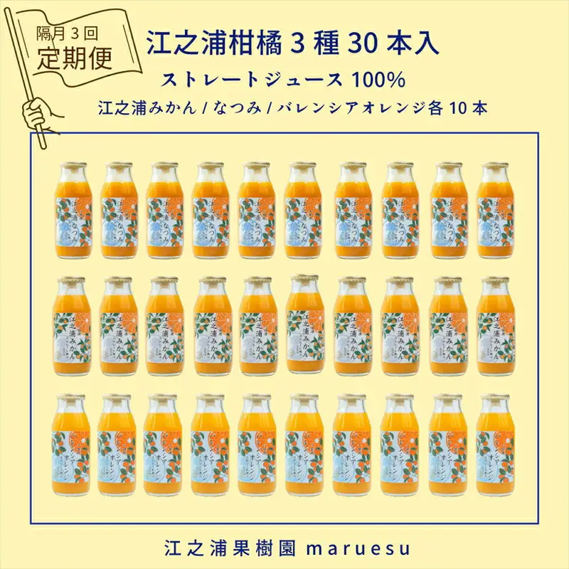 【定期便（2カ月ごと全3回）】 小田原産江之浦みかんジュース３種のみくらべ３０本セット うんしゅう・なつみ・バレンシアオレンジ１００％ストレートジュース１８０ml各１０本合計３０本【みかんジュース みかんジュース 神奈川県 小田原市 】