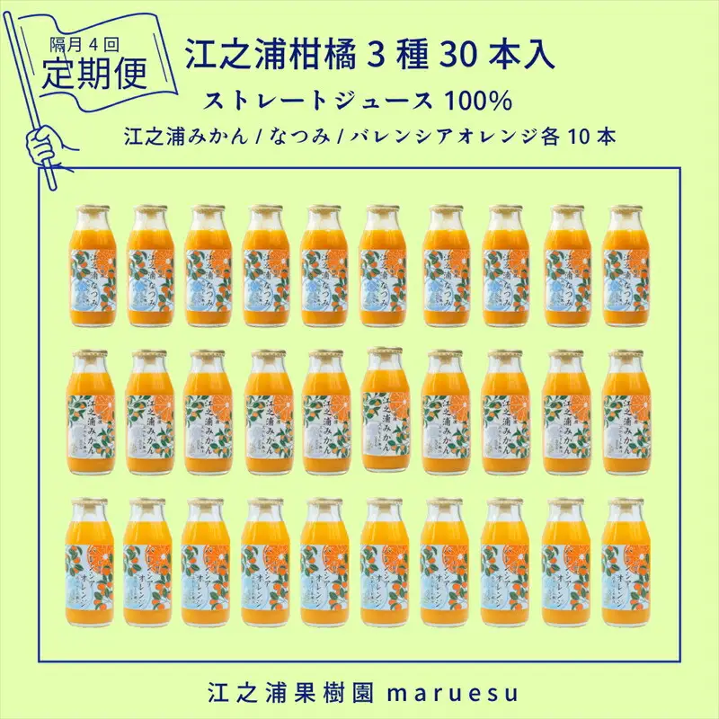 【定期便（2カ月ごと全4回）】 小田原産江之浦みかんジュース３種のみくらべ３０本セット うんしゅう・なつみ・バレンシアオレンジ１００％ストレートジュース１８０ml各１０本合計３０本【みかんジュース みかんジュース 神奈川県 小田原市 】