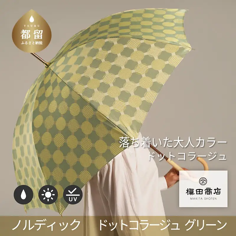 【槙田商店】晴雨兼用長傘　ノルディック　ドットコラージュ　グリーン