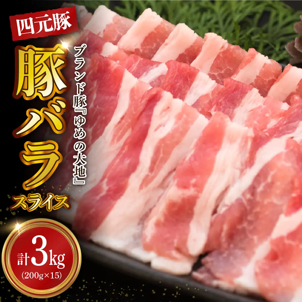 【えりも町生まれ 四元豚】ゆめの大地 豚 バラ スライス3kg
