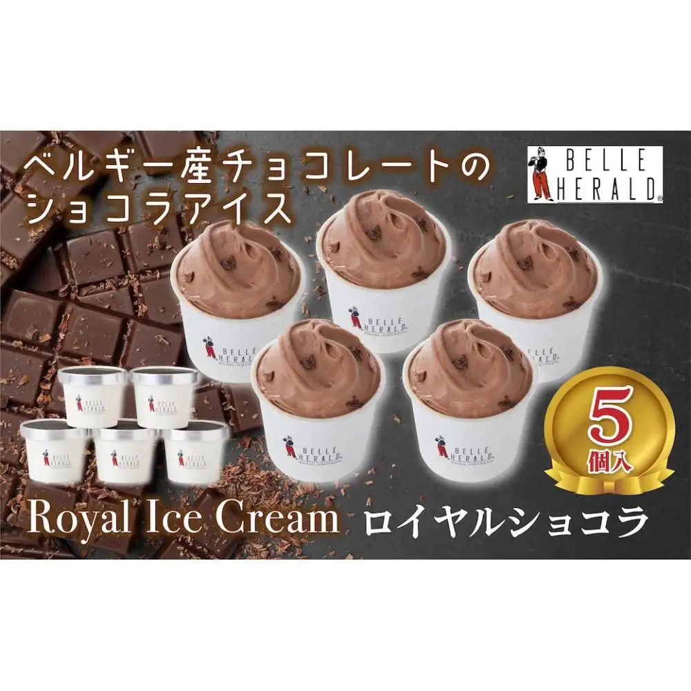 ザクザクとしたカカオの食感がアクセント！薫り高いカカオに癒される。ベルヘラルドの高級アイスシリーズ、ベルギーショコラ５個セット