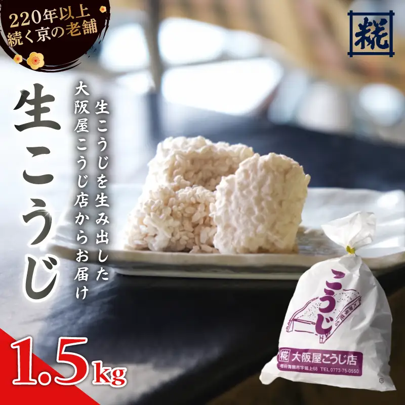 生こうじ 1.5kg ： 麹 こうじ