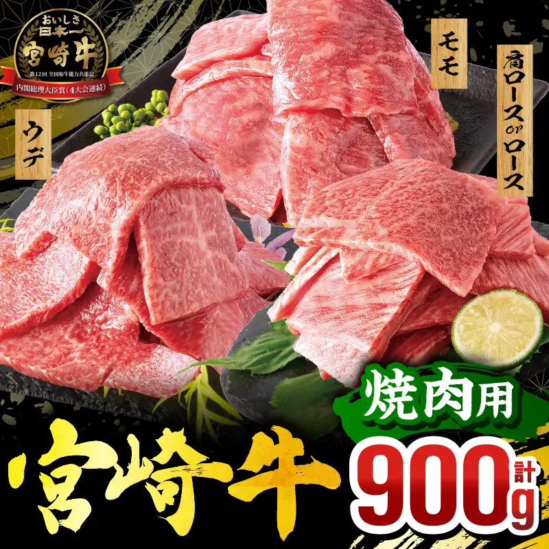 牛肉 焼肉 牛肉[2026年8月発送 宮崎牛 3種 900g 畜産農家応援！ 肩ロースorロース・ウデ・モモ]