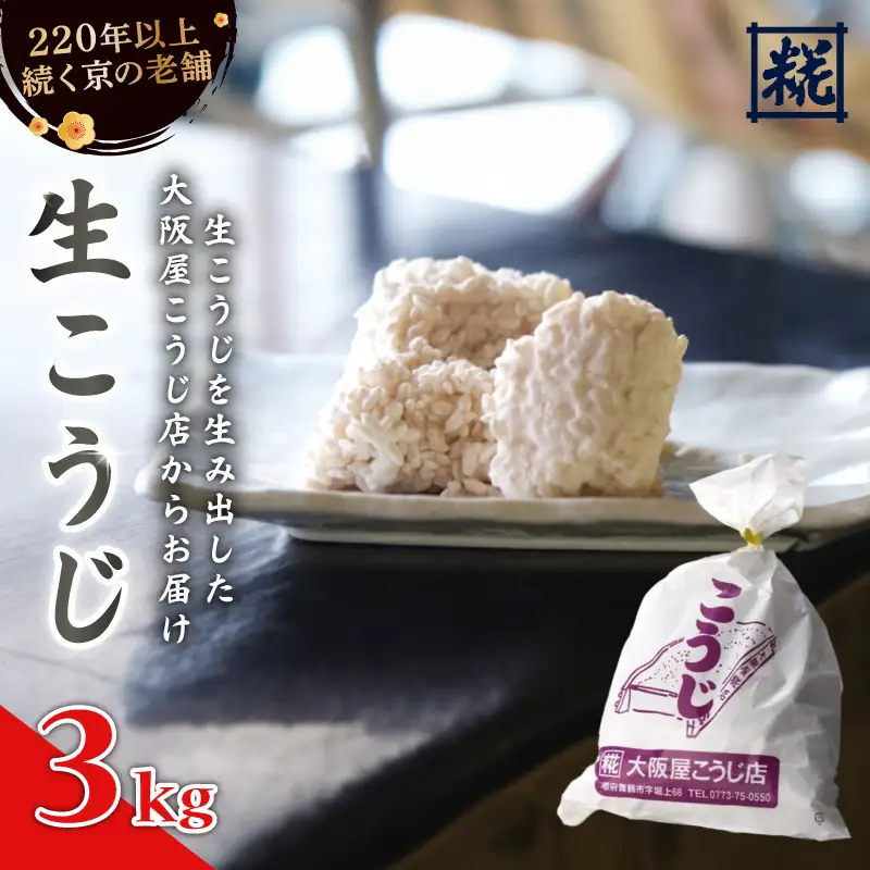 生こうじ 3kg ： 麹 こうじ 生こうじ
