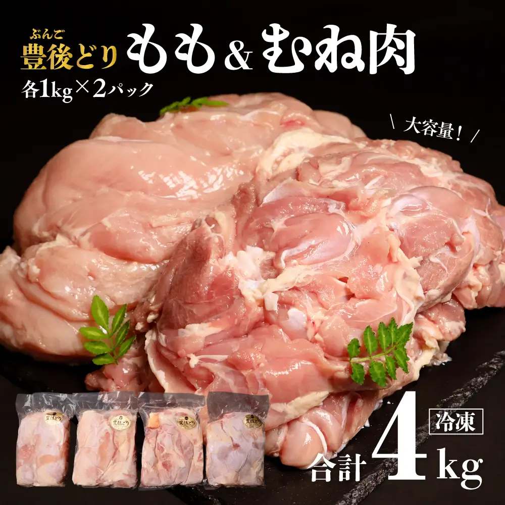 鶏肉 豊後どり (もも・むね鶏肉セット各2kg)
