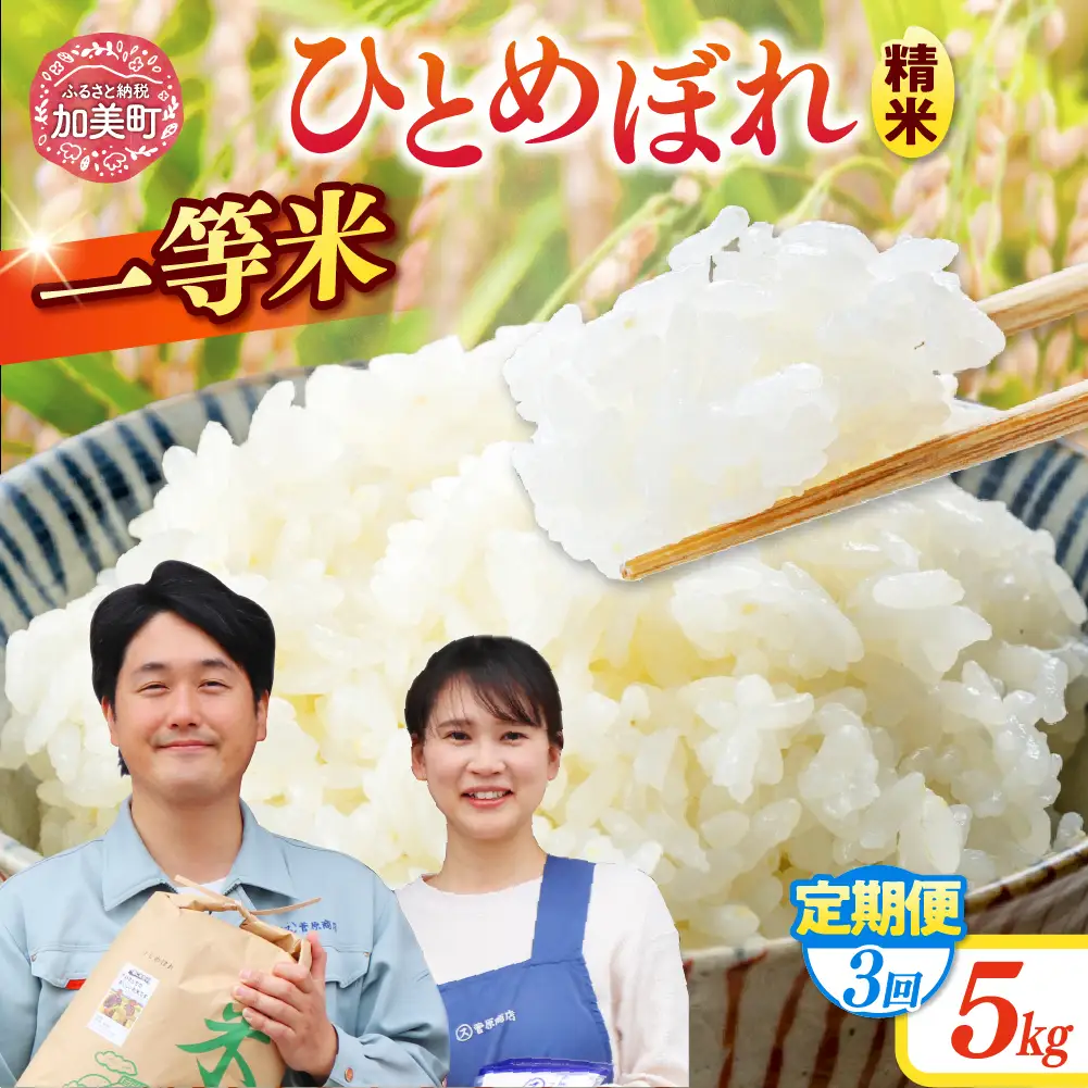 ひとめぼれ 【3回定期便】精米 ひとめぼれ 令和7年産産 宮城県産ひとめぼれ 精米 こめ コメ 計15kg（5kg×3回） 菅原商店 宮城県 加美町 sg00001-r601-5kg-3