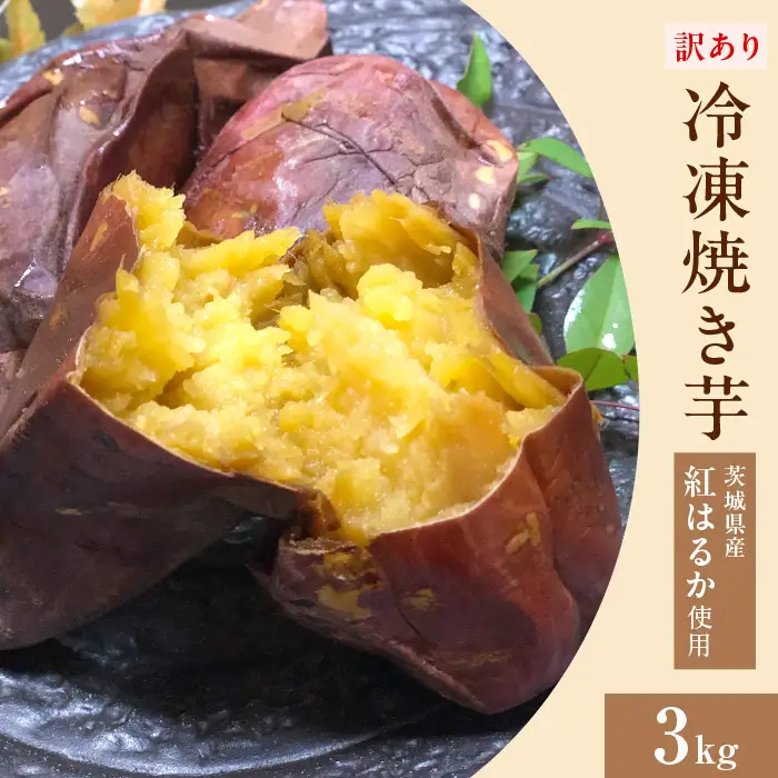 566 訳あり 冷凍焼き芋 3kg 茨城県産 紅はるか 使用