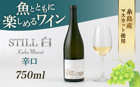 【糸島マスエワイナリ】STILL 白 Koshu Muscut 1本 糸島市 / いとしのいとしま [AEP001]