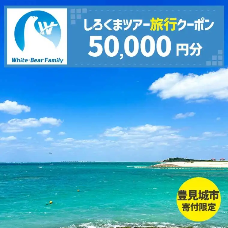 【豊見城市】しろくまツアーで利用可能なWEB旅行クーポン(50,000円分)（CV009）