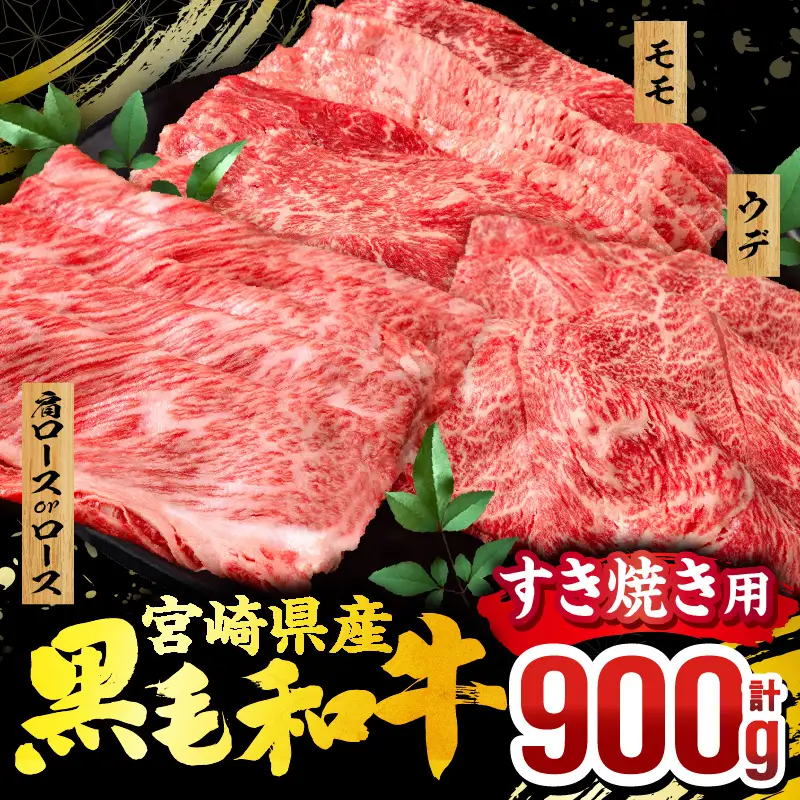 牛肉 スライス 牛肉[2026年8月発送 黒毛和牛 3種 900g 宮崎県産 畜産農家応援！ 肩ロースorロース・ウデ・モモ]