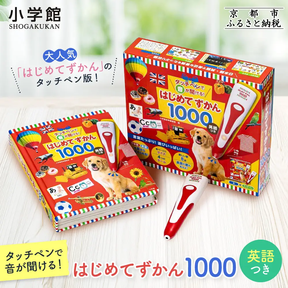 タッチペンで音が聞ける！はじめてずかん1000 小学館】累計発行80万部突破！ タッチペンで音が聞ける！はじめてず