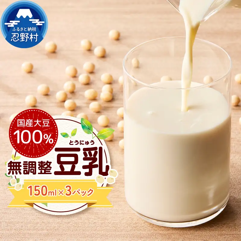 国産大豆１００％の豆乳３パックセット（150ml×3P）
