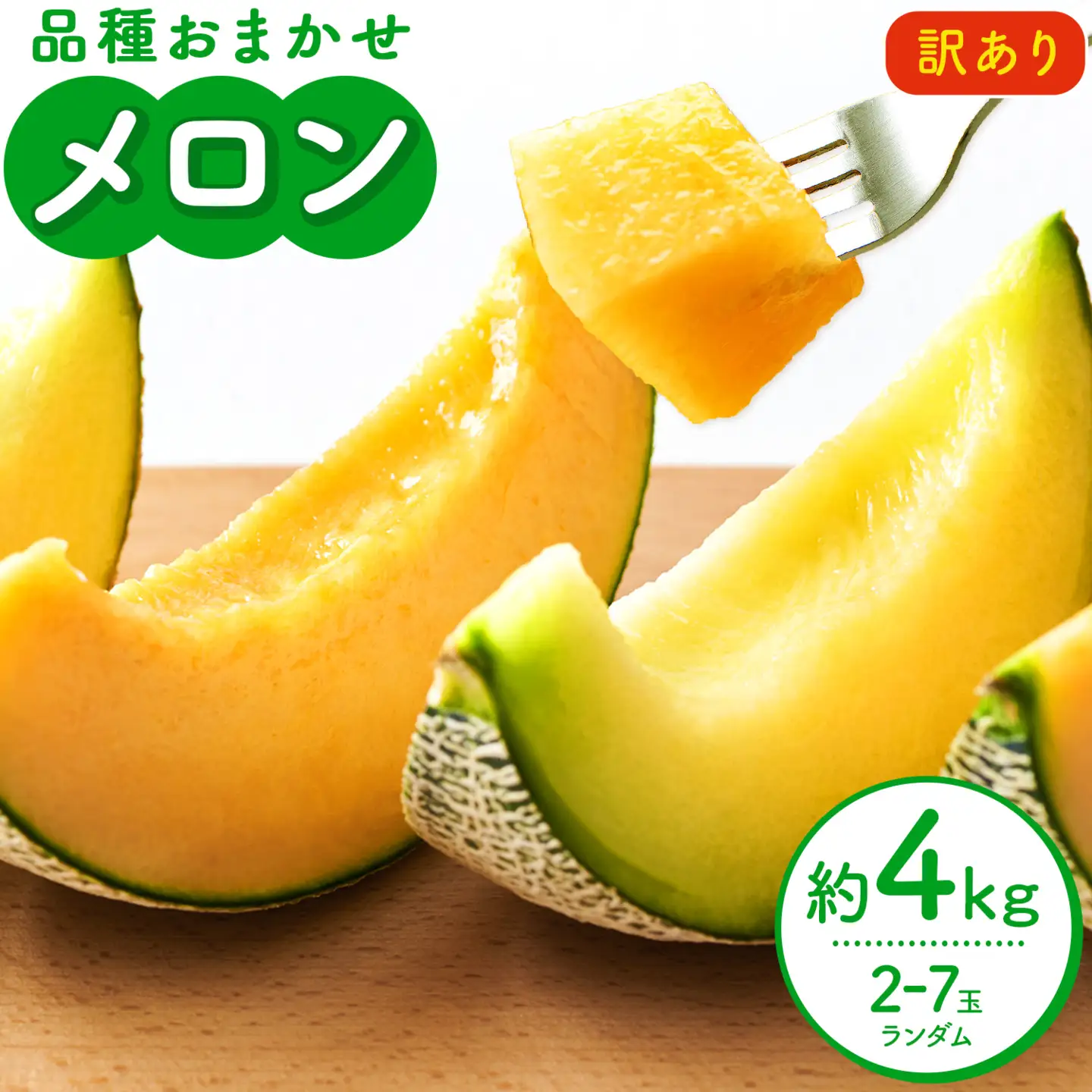【先行予約】メロン 訳ありメロン 品種おまかせ 約4kg 2-7玉 ランダム 株式会社Foody’s 食彩たかみ《2027年5月下旬-7月下旬頃出荷》 おまかせ ご家庭用 メロン フルーツ 菊池市産 熊本県産 九州産 冷蔵 送料無料