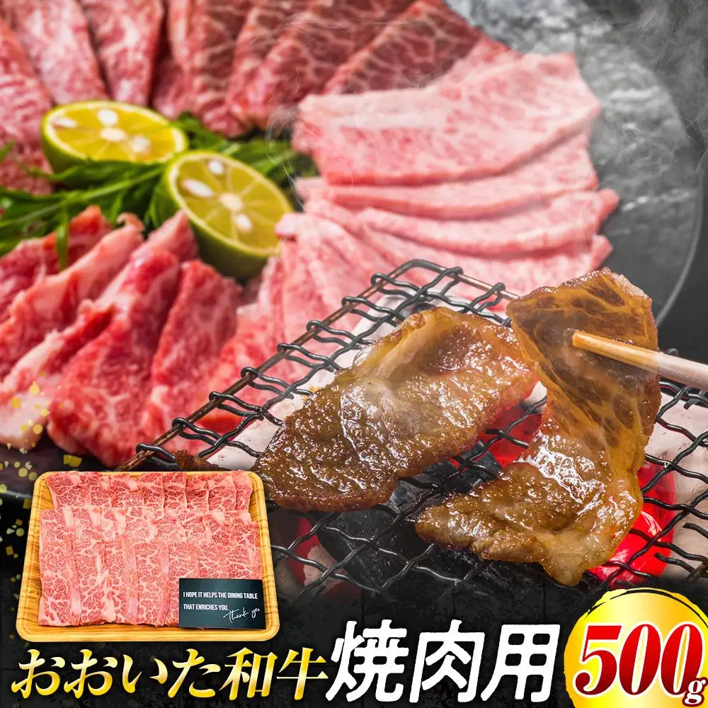 おおいた和牛 焼肉用　500g
