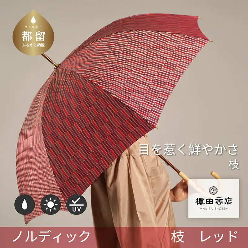 【槙田商店】晴雨兼用長傘　ノルディック　小枝　レッド 高級傘