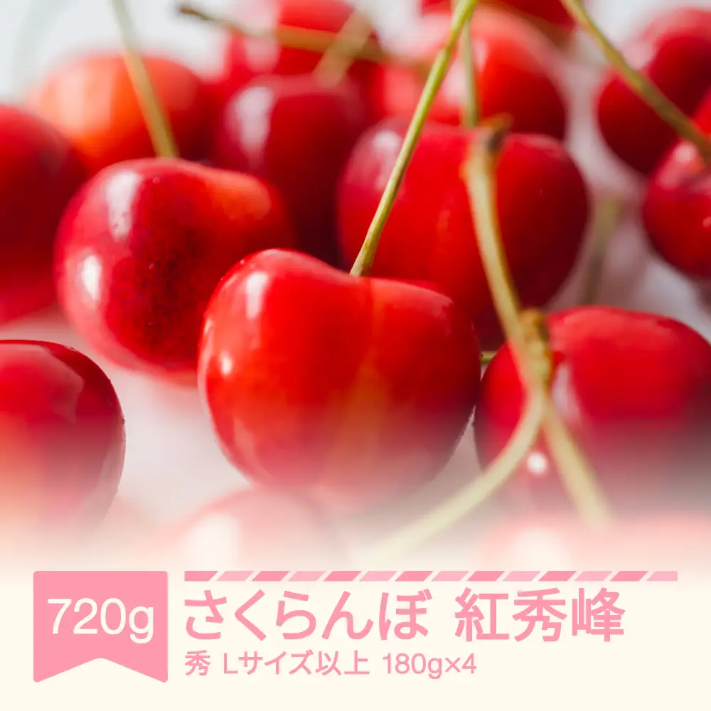 先行予約 さくらんぼ 紅秀峰 720g(180g×4) 令和9年産  sb-bsslx800