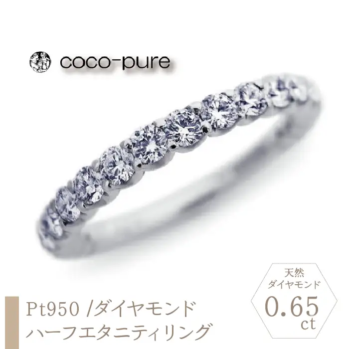 ｅｊブランド『coco-pure』 ハーフエタニティリング Pt950/天然ダイヤモンド19石0.65ct ALPDL020