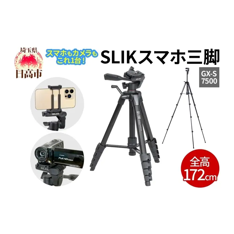 SLIK スリック スマホ三脚 GX-S 7500 スマホ・カメラ・ビデオカメラ対応 レバーロック式 24mmパイプ径 3WAY雲台 全高1720mm クイックシュー式 GXS7500 ケンコー・トキナー 埼玉県 日高市